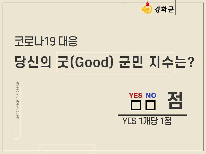 코로나19 당신의 굿(Good) 군민 지수는? 사진